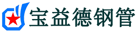宝益德钢管康平分公司-康平声测管现货-康平本地资源现货